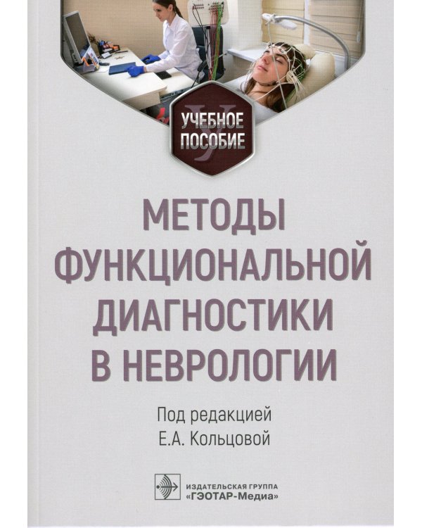 Методы функциональной диагностики в неврологии: Учебное пособие