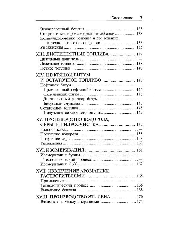 Переработка нефти. 2-е изд., пересм