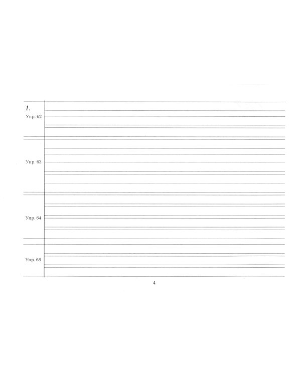 Репринтные прописи с калькой. Кн. 4 (к пособию "Каллиграфия" 1902 г.). 3-е изд., стер