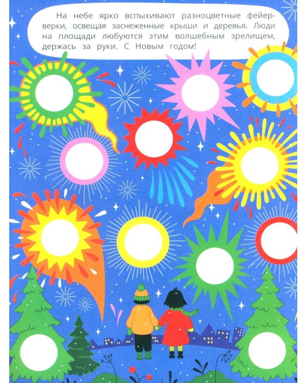 Праздник в городе: книжка с наклейками (96 наклеек)