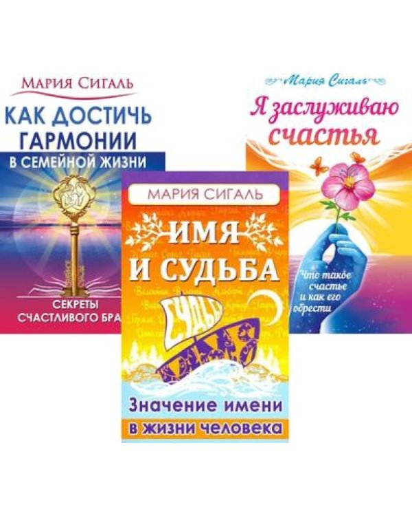 Секреты счастья, имени, судьбы и семьи (комплект из 3 кн.)