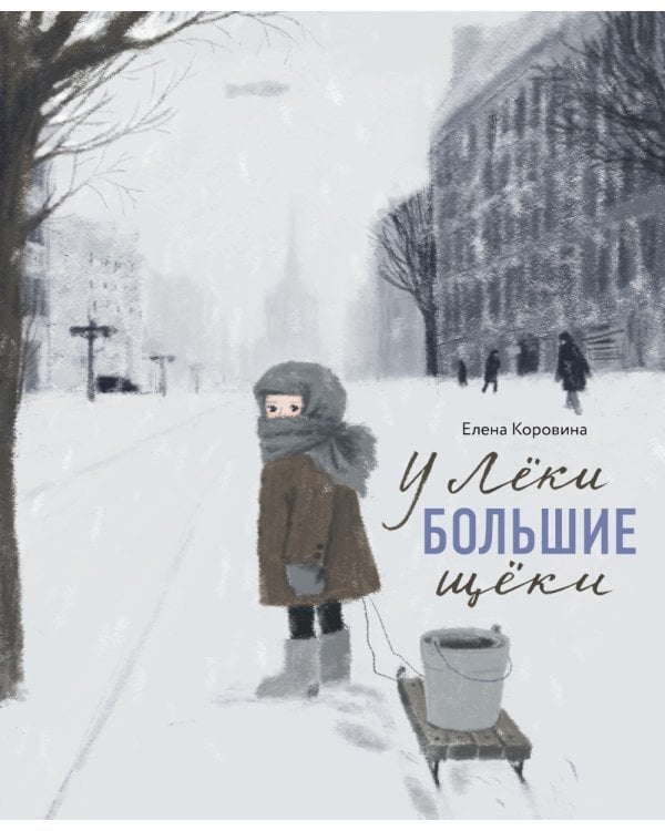 У Леки большие щеки