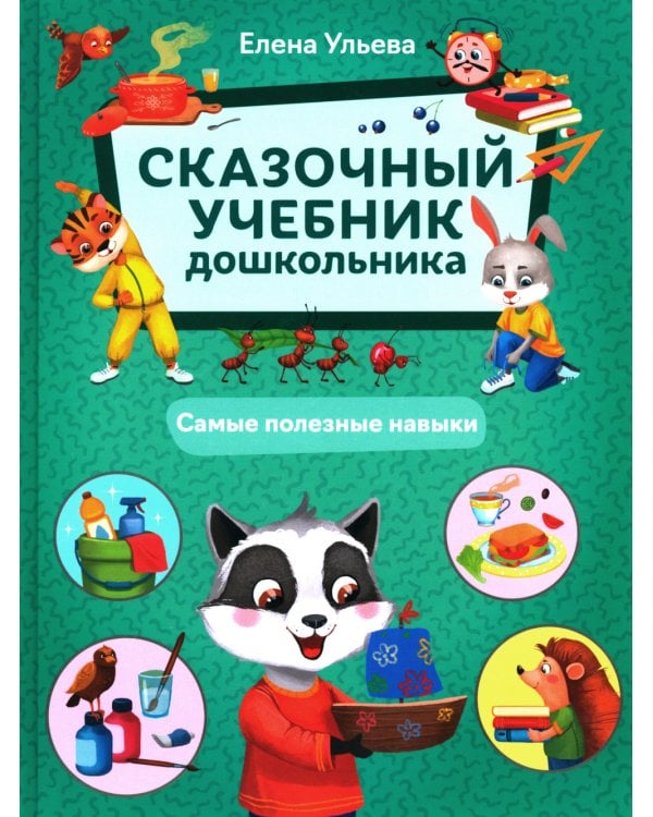 Сказочный учебник дошкольника. Самые полезные навыки