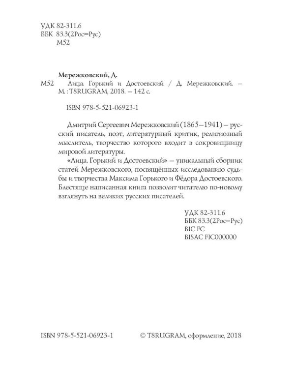 Лица. Горький и Достоевский. Критика