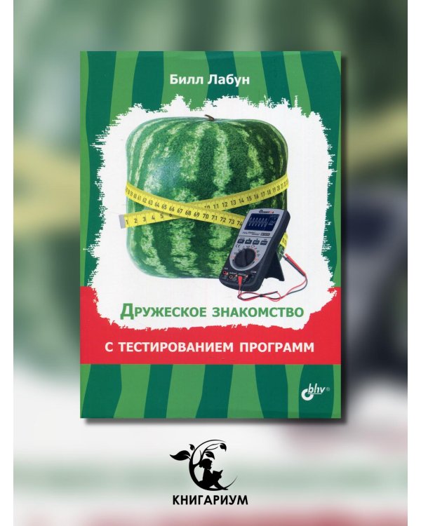 Дружеское знакомство с тестированием программ