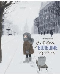 У Леки большие щеки