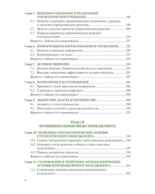 Менеджмент для военных вузов: Учебник
