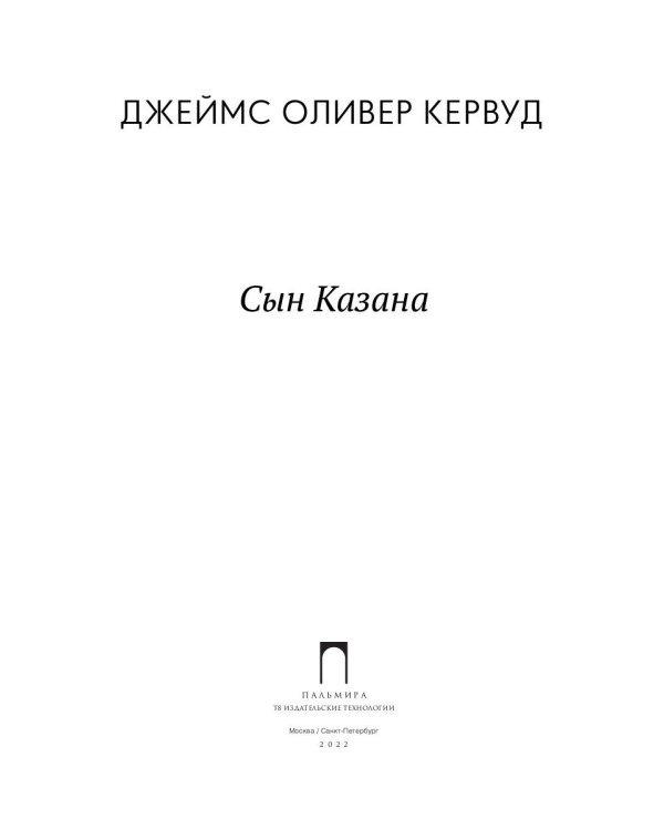 Сын Казана: повесть