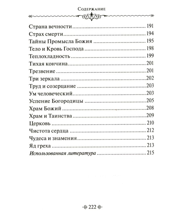 Тайны Промысла Божия. По творениям святителя Иннокентия Херсонского