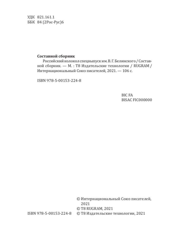 Российский колокол спецвыпуск альманаха им. В.Г. Белинского: Составной сборник