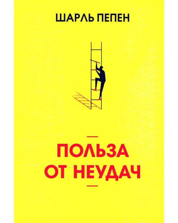Польза от неудач