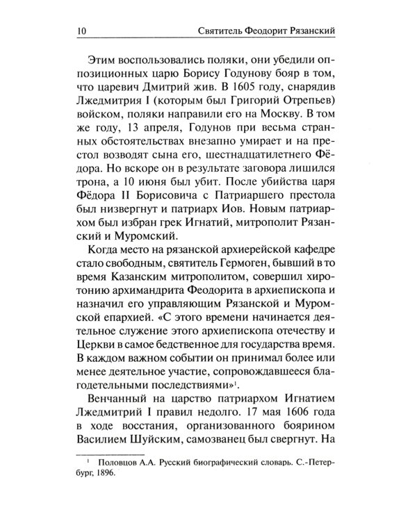 Святитель Феодорит Рязанский