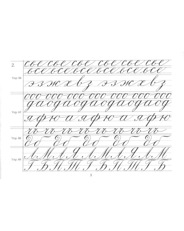 Репринтные прописи с калькой. Кн. 4 (к пособию "Каллиграфия" 1902 г.). 3-е изд., стер