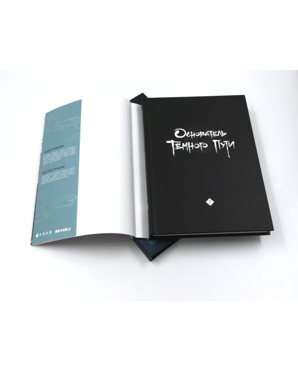 Основатель Темного Пути. Т. 6-10: маньхуа (комплект из 5-ти книг)