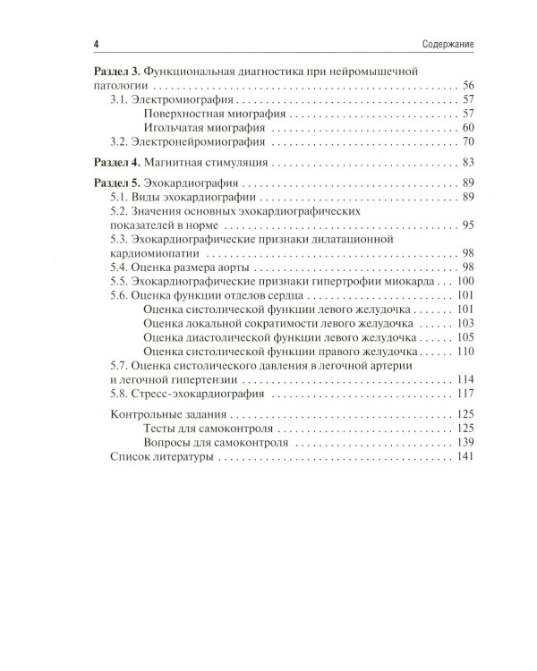 Методы функциональной диагностики в неврологии: Учебное пособие