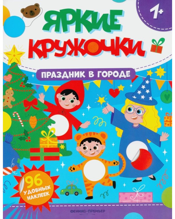 Праздник в городе: книжка с наклейками (96 наклеек)
