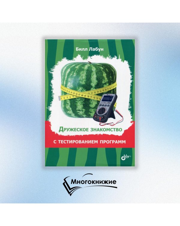 Дружеское знакомство с тестированием программ
