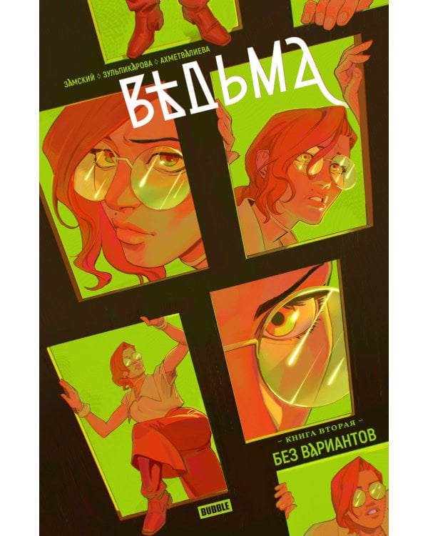 Ведьма. Кн. 2: Без вариантов: книга комиксов