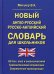 Новый англо-русский русско-английский словарь для школьников 65 тыс. слов и словосочетаний. Грамматический справочник. Современная транскрипция