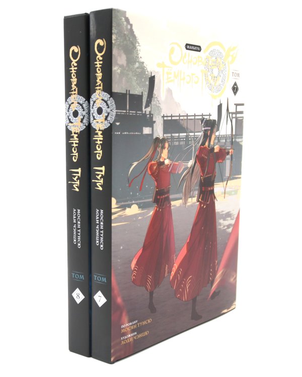 Основатель Темного Пути. Т. 6-10: маньхуа (комплект из 5-ти книг)