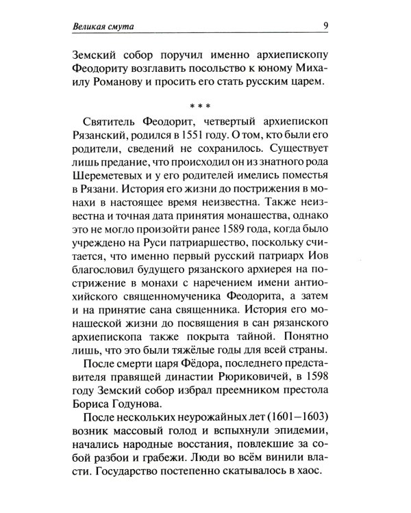 Святитель Феодорит Рязанский