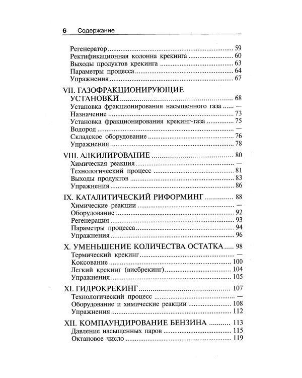 Переработка нефти. 2-е изд., пересм