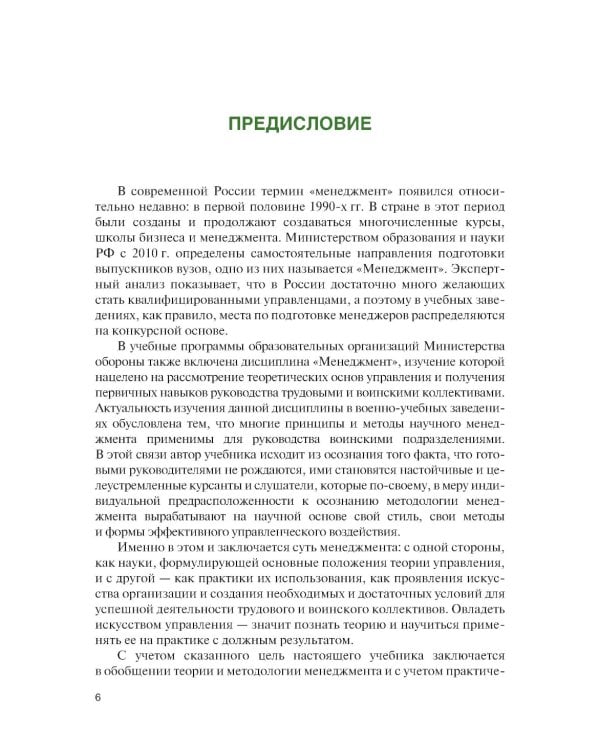 Менеджмент для военных вузов: Учебник