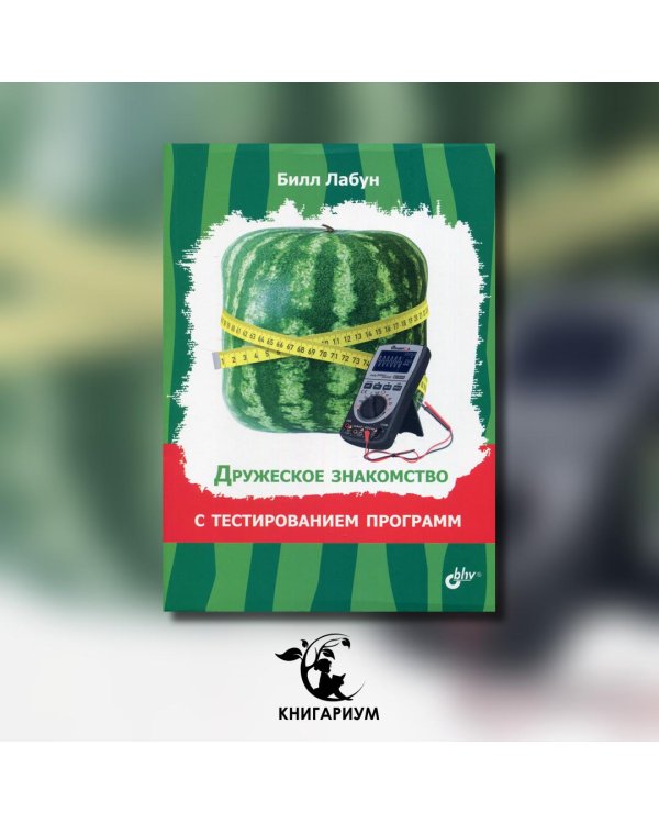 Дружеское знакомство с тестированием программ