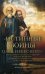 Истинные воины Царя Небесного: Преподобный Сергий Радонежский и Иосиф Волоцкий в древнерусской литературе и предании Церкви