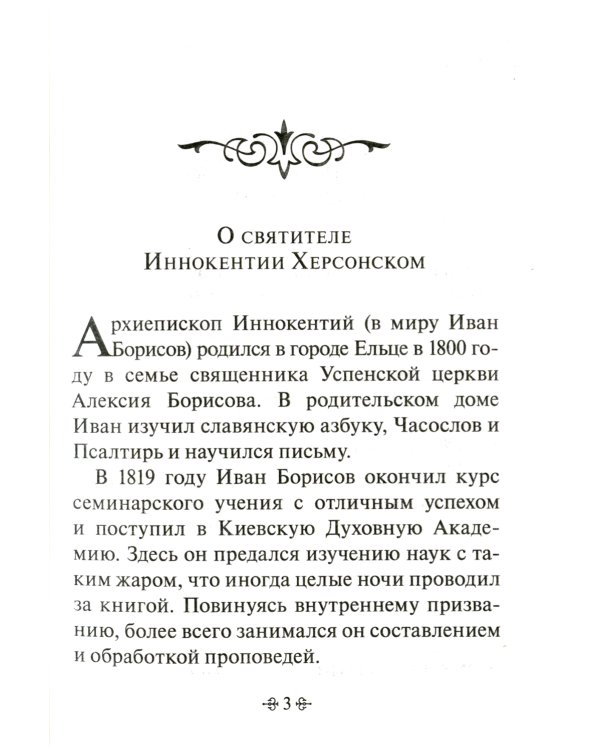 Тайны Промысла Божия. По творениям святителя Иннокентия Херсонского