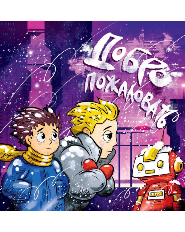 Я выступаю на сцене: ораторское искусство для детей. 2-е изд