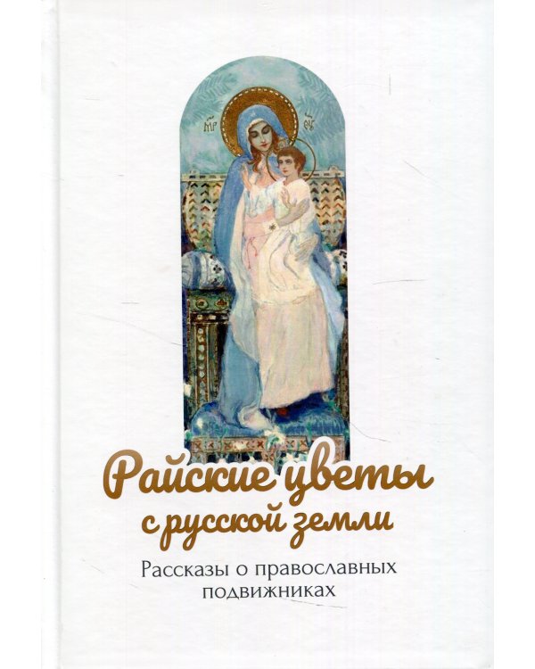 Райские цветы с русской земли: рассказы о православных подвижниках