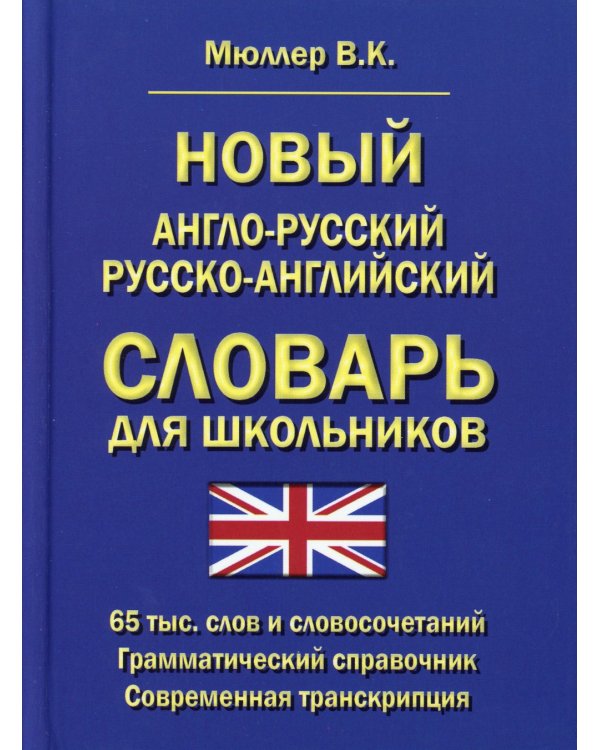 Новый англо-русский русско-английский словарь для школьников 65 тыс. слов и словосочетаний. Грамматический справочник. Современная транскрипция
