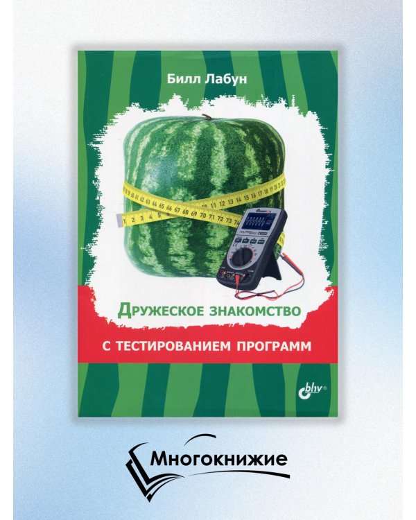 Дружеское знакомство с тестированием программ
