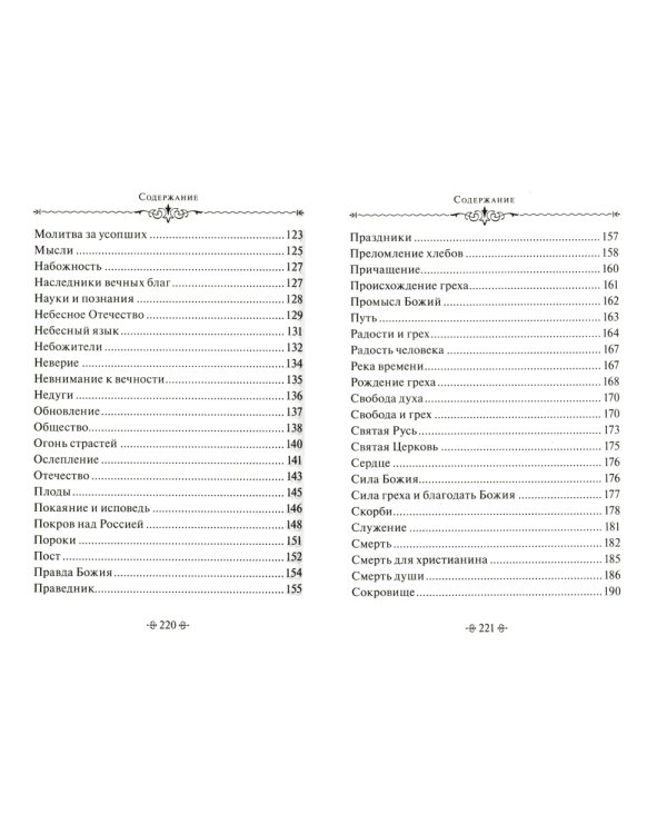 Тайны Промысла Божия. По творениям святителя Иннокентия Херсонского