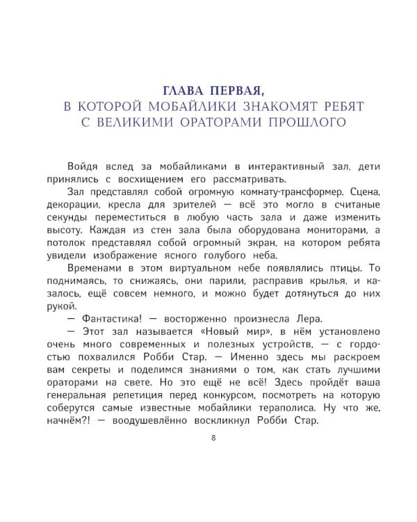 Я выступаю на сцене: ораторское искусство для детей. 2-е изд