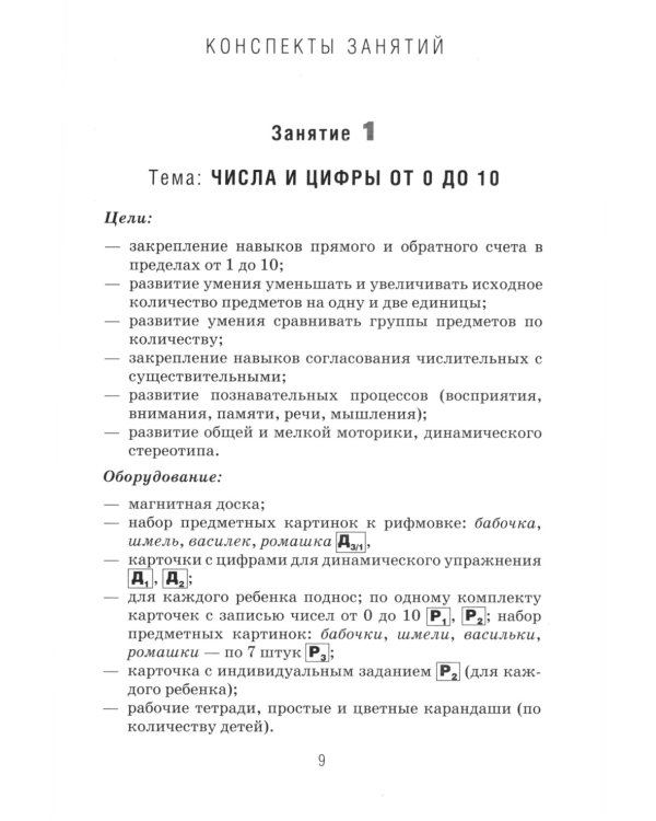 Формирование элементарных математических представлений у дошкольников 6-7 лет. Конспекты игровых занятий 3-го года обучения