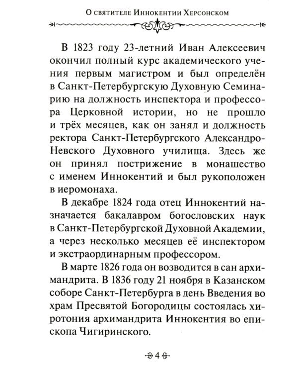 Тайны Промысла Божия. По творениям святителя Иннокентия Херсонского