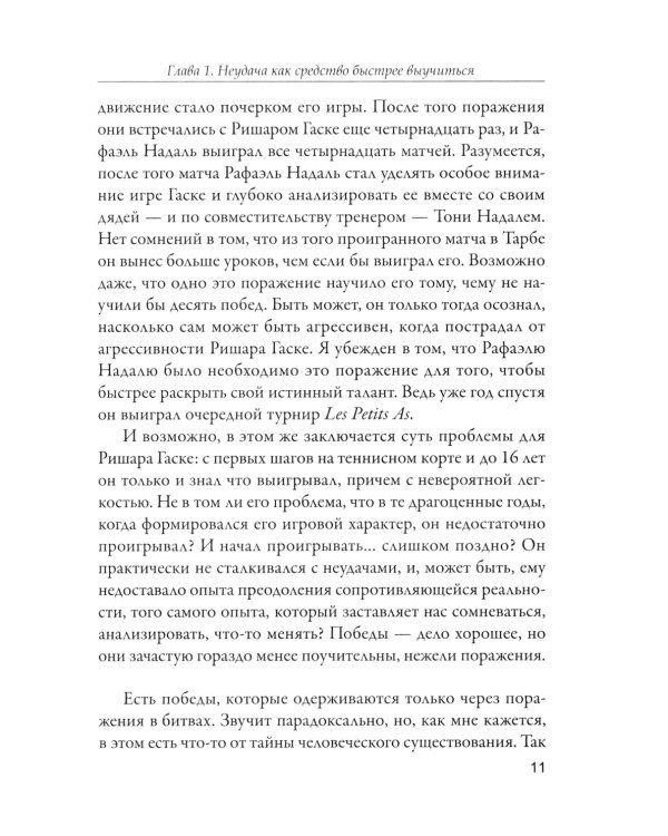 Польза от неудач