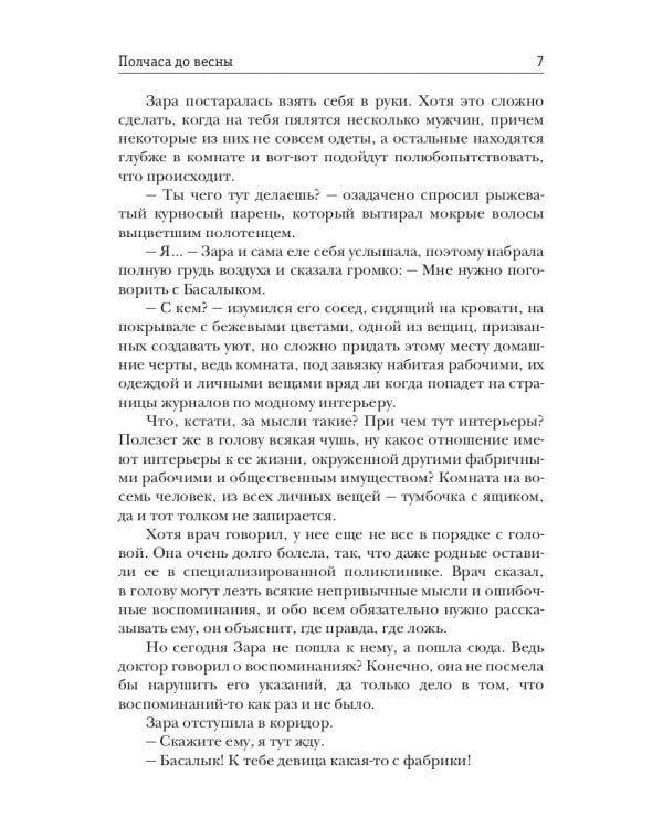 Полчаса до весны