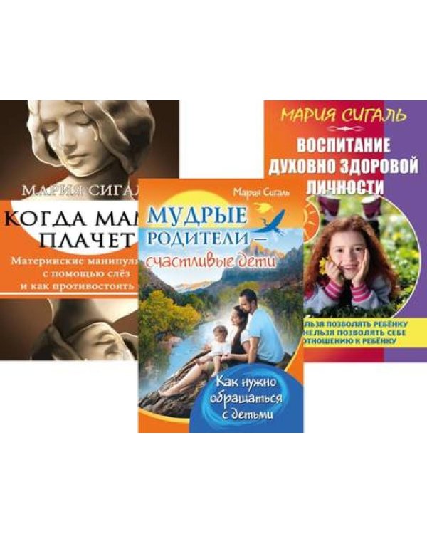 Семья Без Слез: Мудрость и Любовь в Воспитании (комплект из 3 кн.)