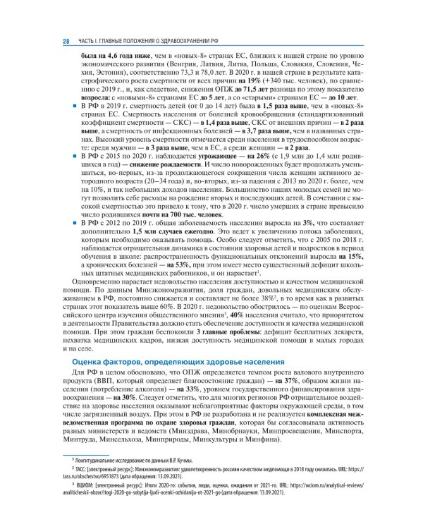 Общественное здоровье и здравоохранение с основами медицинской информатики. Национальное руководство. 2-е изд