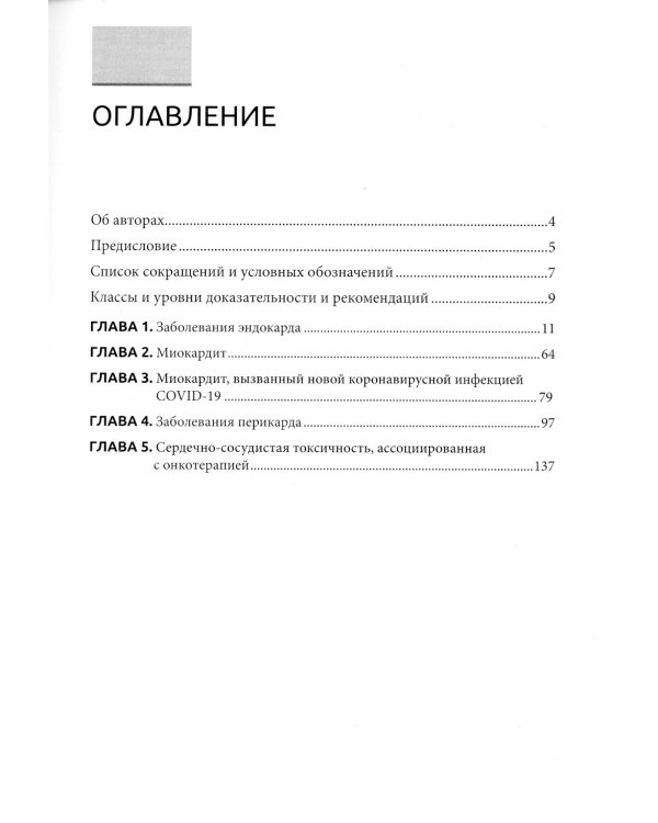 Некоронарогенная патология сердца и кардиоваскулярные осложнения химиотерапии
