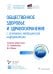 Общественное здоровье и здравоохранение с основами медицинской информатики. Национальное руководство. 2-е изд