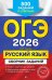 ОГЭ-2026. Русский язык. Сборник заданий: 500 заданий с ответами