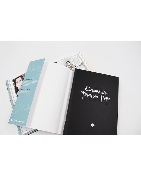 Основатель Темного Пути. Т. 1-10: маньхуа (комплект из 10-ти книг)