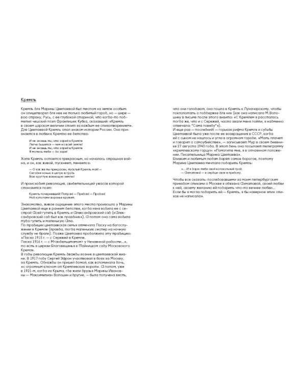 Москва Марины Цветаевой: адреса, имена, судьбы. 2-е изд