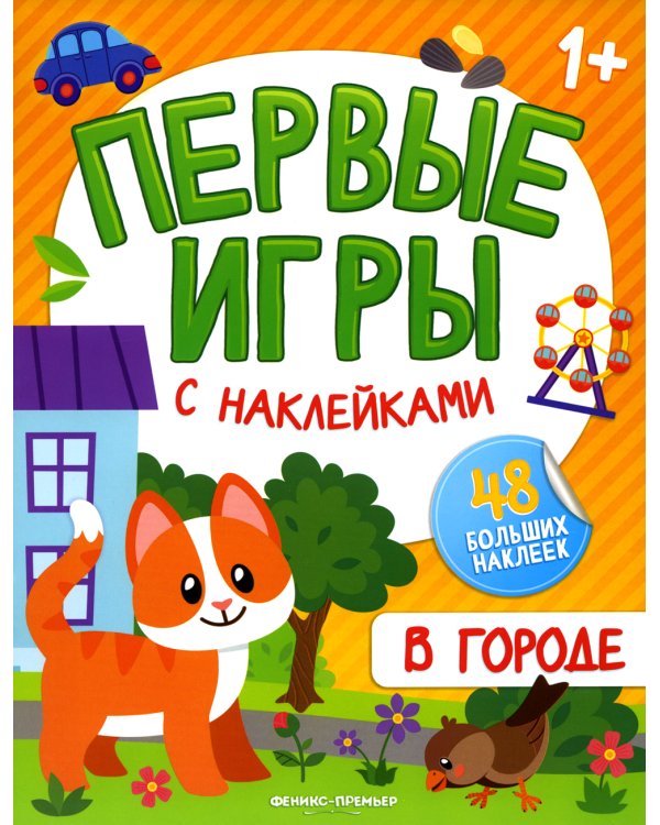 В городе: книжка с наклейками 1+