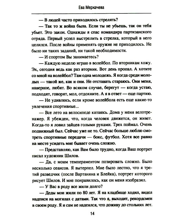 Подвиг разведчиков. Беседы с легендами