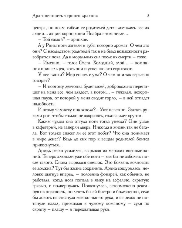 Драгоценность черного дракона